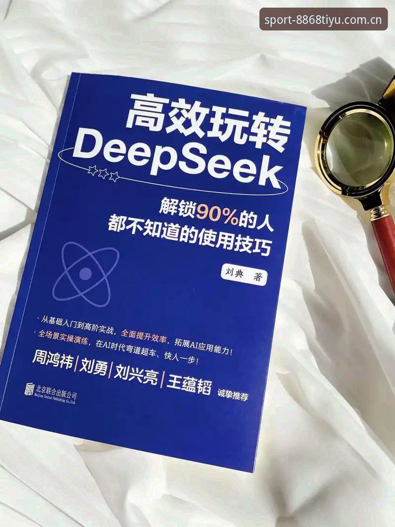 DeepSeek真实体验：8868体育平台兼容版入口的长期使用心得与实测要点